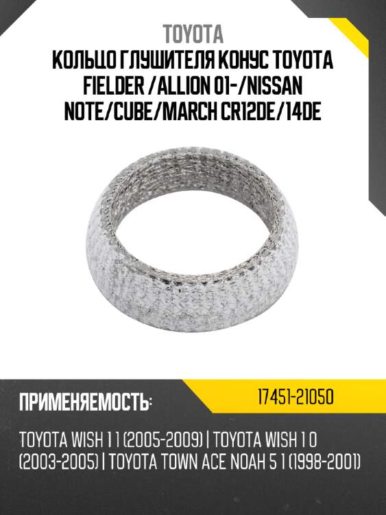 Кольцо глушителя конус toyota fielder  toyota 17451-21050