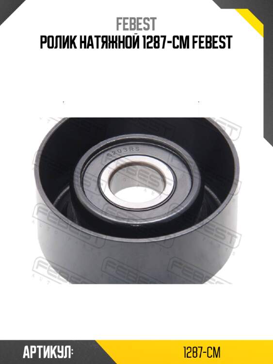 Ролик натяжной 1287-cm febest