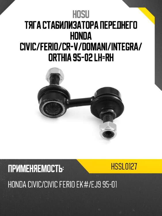 Тяга стабилизатора переднего honda civic hosu hssl0127