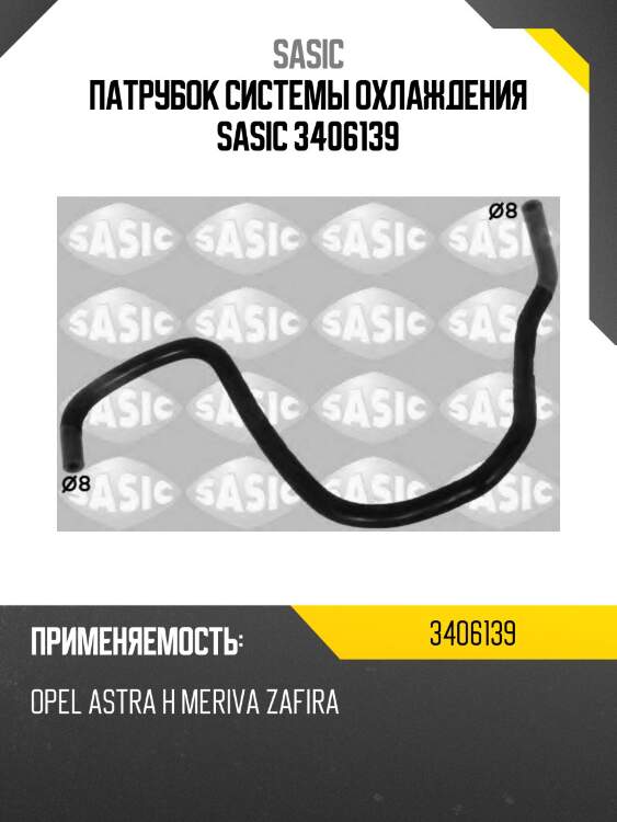 Патрубок системы охлаждения sasic 3406139