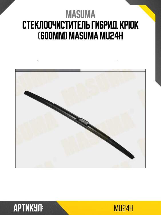 Стеклоочиститель гибрид. крюк (600мм) masuma mu24h