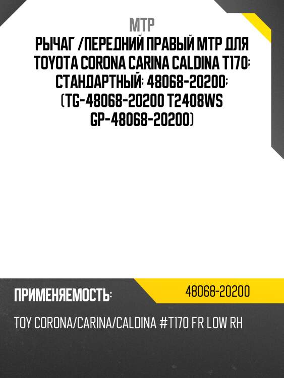 Рычаг /передний правый mtp для toyota corona carina caldina t170  стандартный  48068-20200  (tg-48068-20200 t2408ws gp-48068-20200)