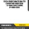 Рычаг /передний правый mtp для toyota corona carina caldina t170  стандартный  48068-20200  (tg-48068-20200 t2408ws gp-48068-20200)