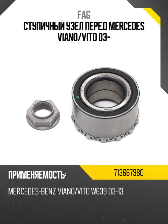 Ступичный узел перед mercedes viano fag 713667980