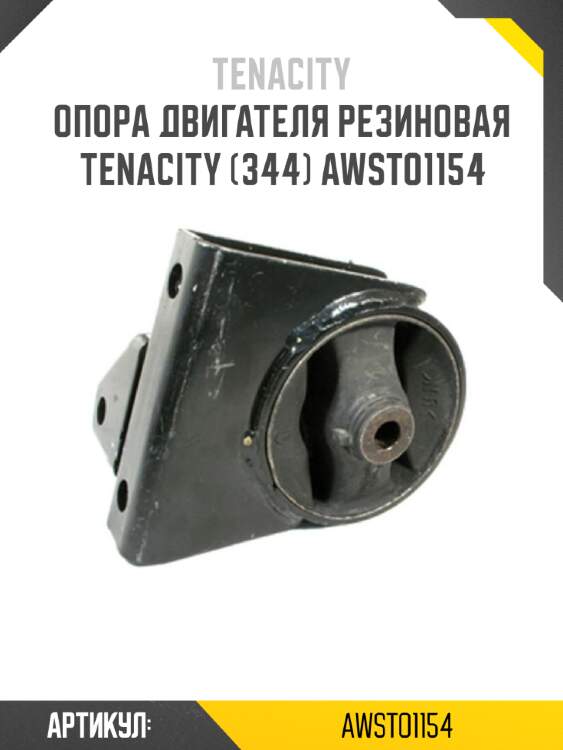 Опора двигателя резиновая tenacity (344) awsto1154