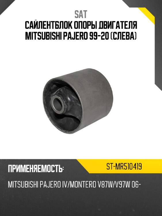 Сайлентблок опоры двигателя mitsubishi pajero 99-20 слева sat st-mr510419