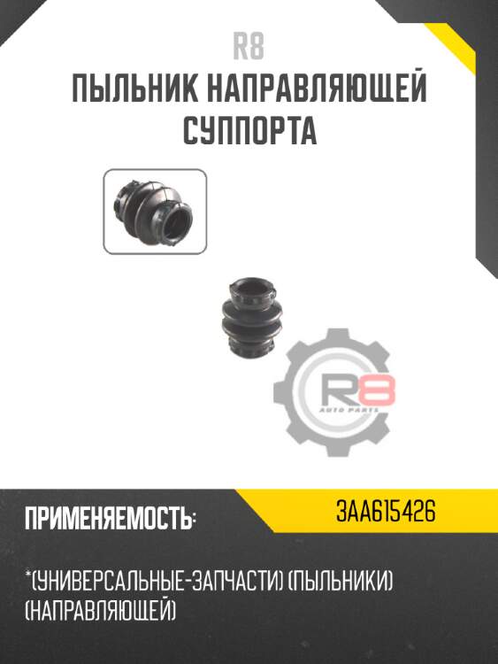 Пыльник направляющей суппорта r8 3aa615426