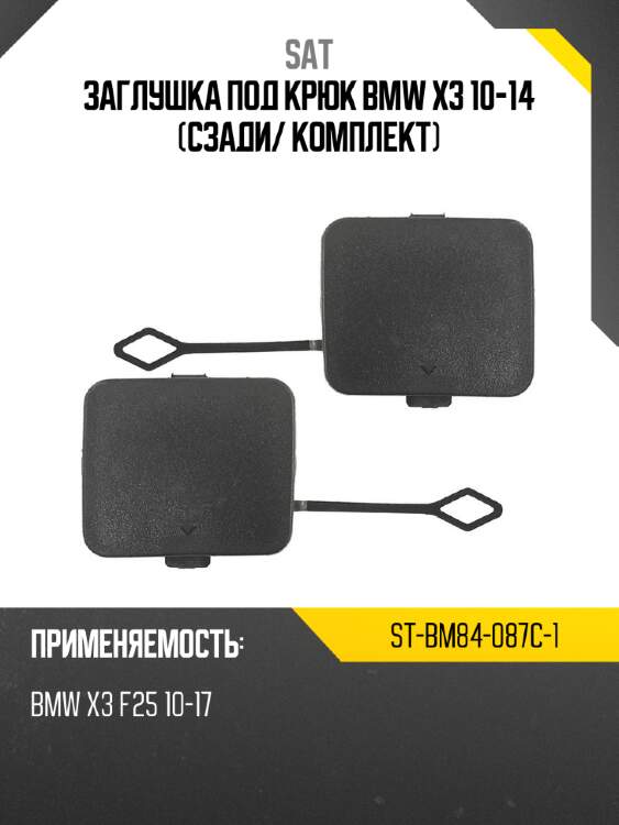 Заглушка под крюк bmw x3 10-14 сзади sat st-bm84-087c-1