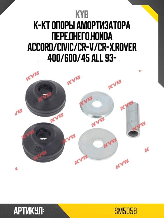 Комплект амортизационной опоры | перед/зад | kyb sm5058