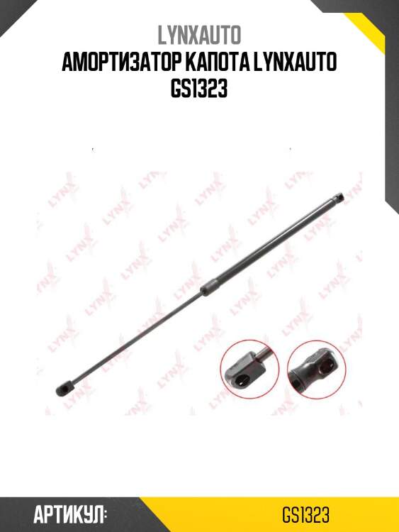 Амортизатор капота lynxauto gs1323