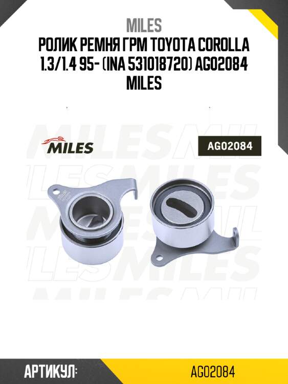 Ролик ремня грм toyota corolla 1.3/1.4 95- (ina 531018720) ag02084 miles