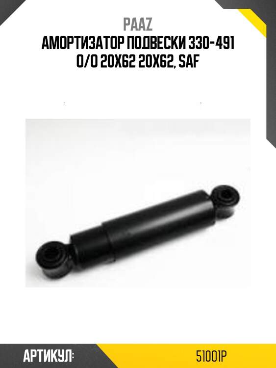 Амортизатор подвески 330-491 o/o 20x62 20x62, saf
