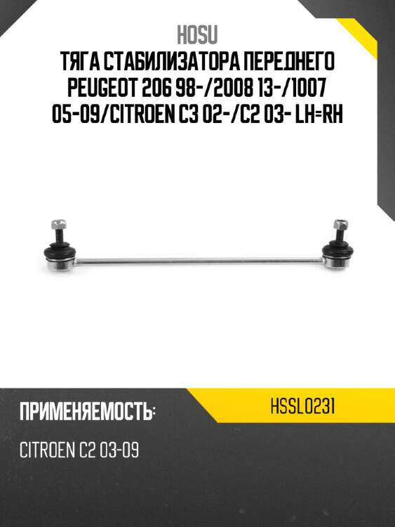 Тяга стабилизатора переднего peugeot 206 98- hosu hssl0231
