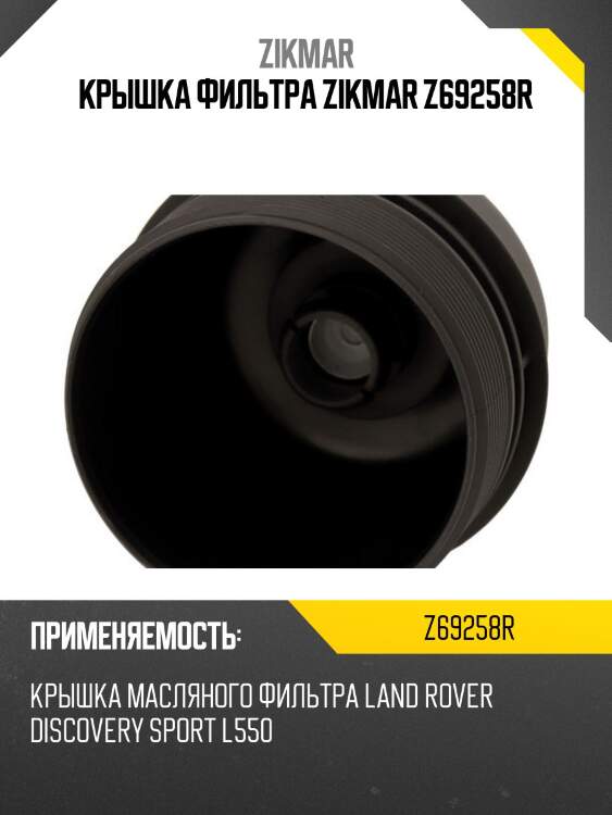 Крышка фильтра zikmar z69258r