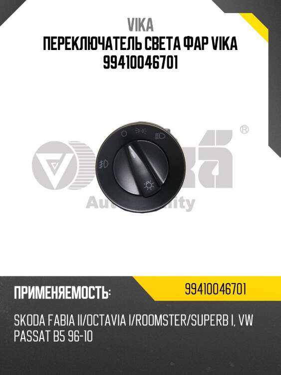 Переключатель света фар VIKA 99410046701