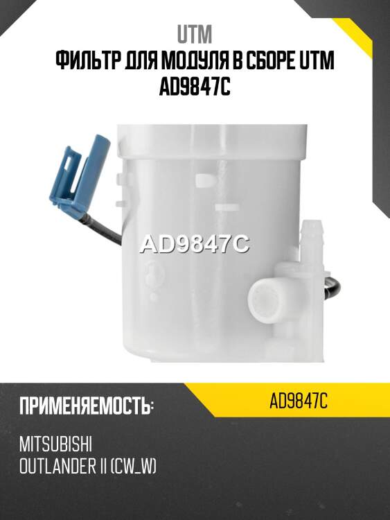 Фильтр для модуля в сборе utm ad9847c