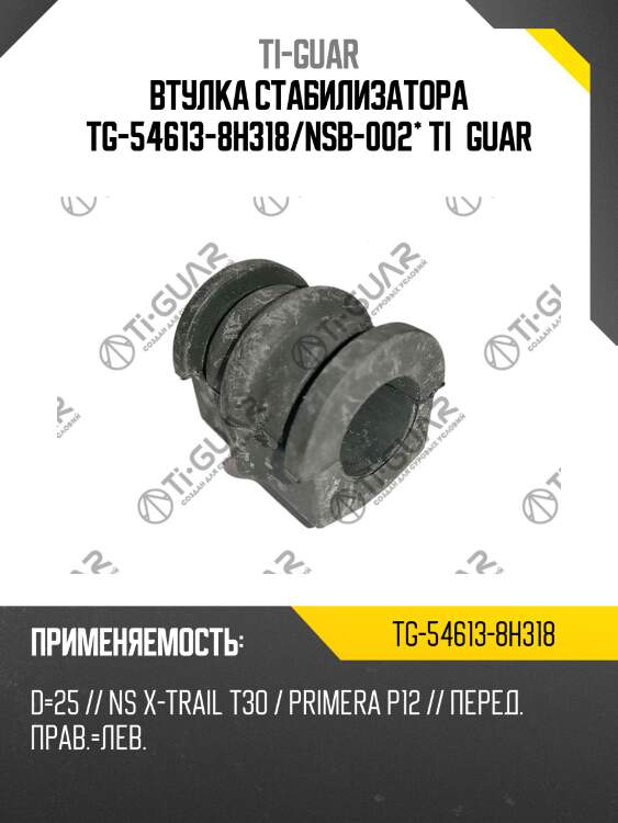 Втулка стабилизатора tg-54613-8h318/nsb-002* ti·guar