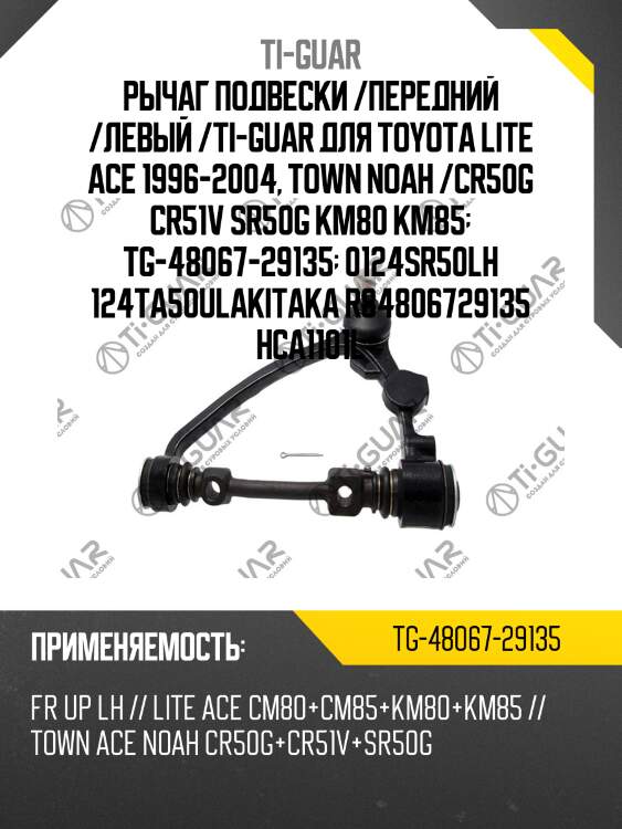 Рычаг подвески /передний /левый /ti-guar для toyota lite ace 1996-2004, town noah /cr50g cr51v sr50g km80 km85  tg-48067-29135  0124sr50lh 124ta50ulakitaka r84806729135 hca1101l