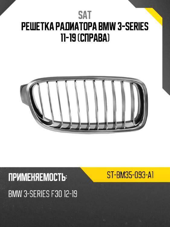Решетка радиатора bmw 3-series 11-19 справа sat st-bm35-093-a1