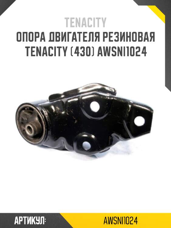 Опора двигателя резиновая tenacity (430) awsni1024