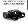 Опора двигателя резиновая tenacity (430) awsni1024