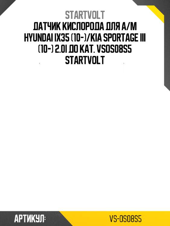 Датчик кислорода для а/м hyundai ix35 (10-)/kia sportage iii (10-) 2.0i до кат. vsos08s5 startvolt