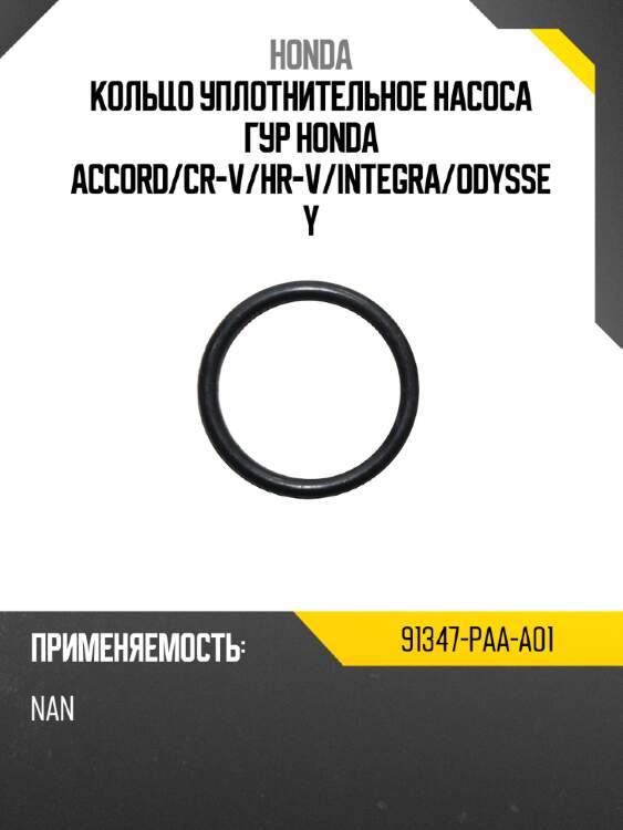 Кольцо уплотнительное насоса гур honda accord honda 91347-paa-a01