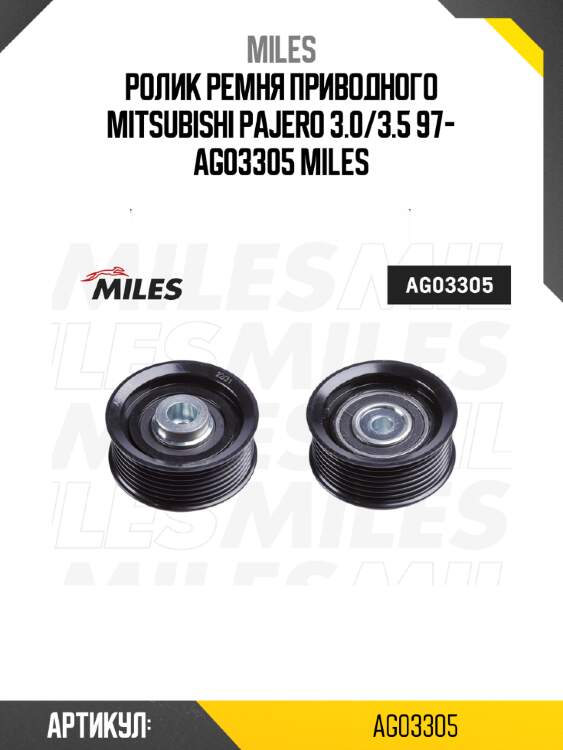 Ролик ремня приводного mitsubishi pajero 3.0/3.5 97- ag03305 miles