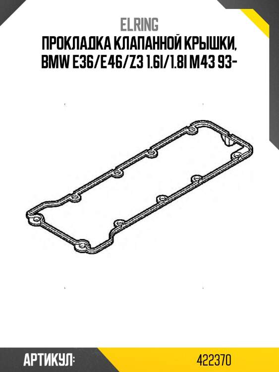 Прокладка клапанной крышки, bmw e36/e46/z3 1.6i/1.8i m43 93-