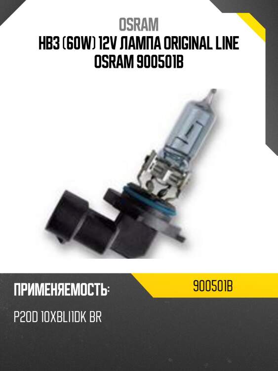 Hb3 (60w) 12v лампа original line osram 900501b