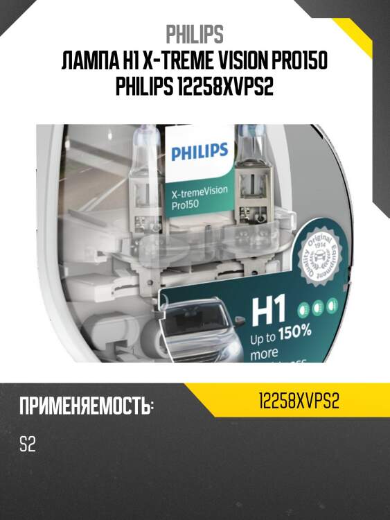 Лампа h1 x-treme vision pro150 philips 12258xvps2