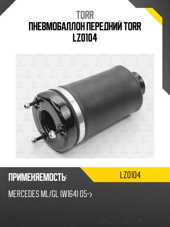 Пневмобаллон передний torr lz0104