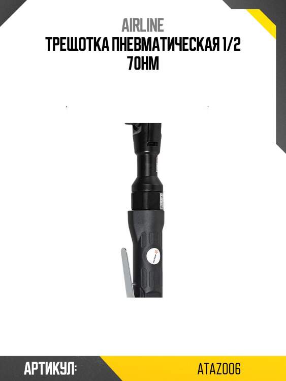 Трещотка пневматическая 1/2 70нм