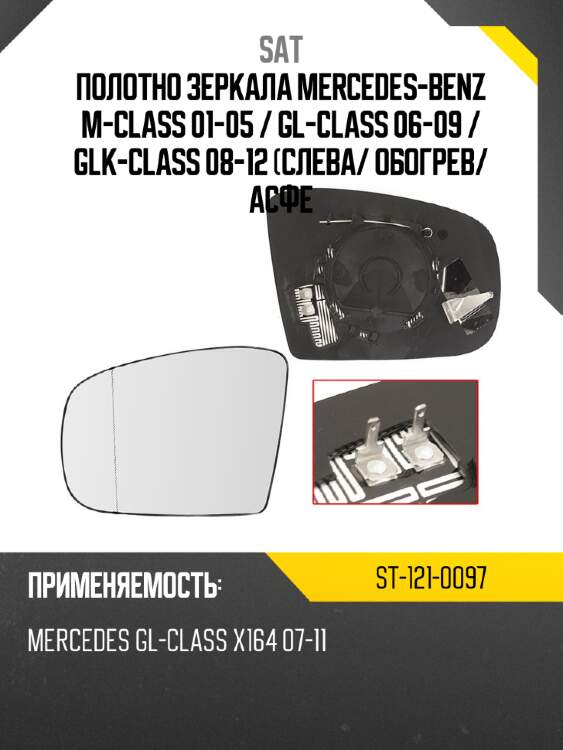 Полотно зеркала mercedes-benz m-class 01-05  sat st-121-0097