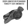 Опора двигателя резиновая tenacity (564) awsma1112