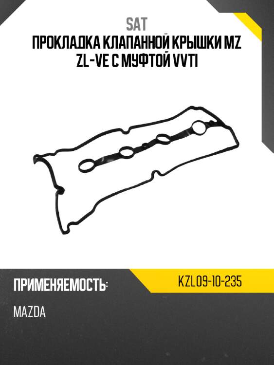 Прокладка клапанной крышки mz zl-ve с муфтой vvti sat kzl09-10-235