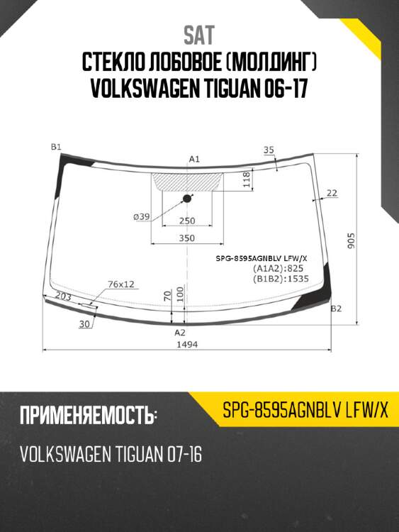 Стекло лобовое молдинг volkswagen tiguan 06-17 sat spg-8595agnblv lfw/x