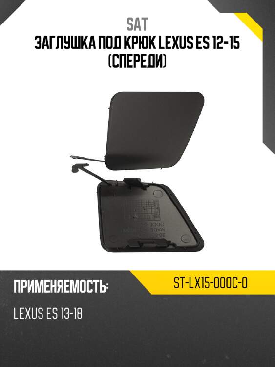 Заглушка под крюк lexus es 12-15 спереди sat st-lx15-000c-0