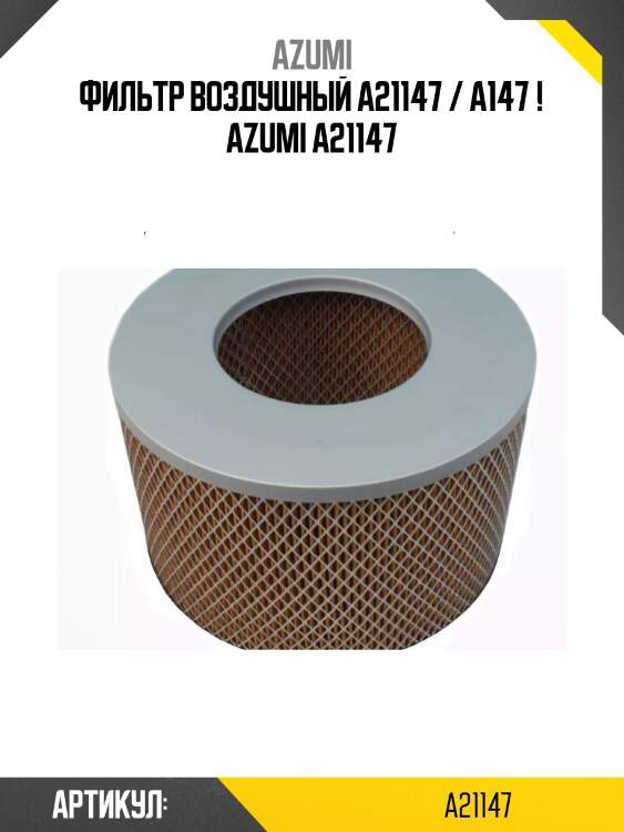 Фильтр воздушный a21147 / a147 ! azumi a21147