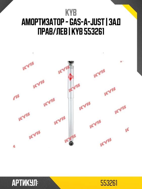 Амортизатор - gas-a-just | зад прав/лев | kyb 553261