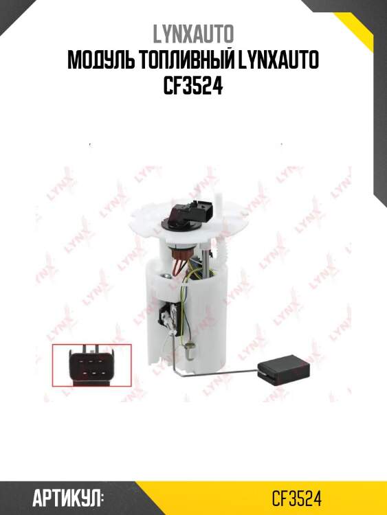 Модуль топливный lynxauto cf3524