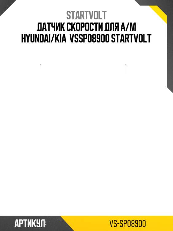Датчик скорости для а/м hyundai/kia  vssp08900 startvolt