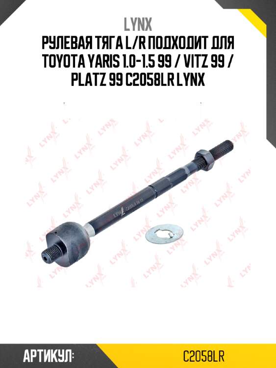 Рулевая тяга l/r подходит для toyota yaris 1.0-1.5 99 / vitz 99 / platz 99 c2058lr lynx