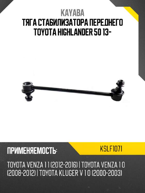 Тяга стабилизатора переднего toyota highlander 50 13- kayaba kslf1071