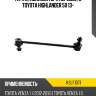 Тяга стабилизатора переднего toyota highlander 50 13- kayaba kslf1071