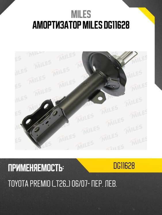 Амортизатор miles dg11628