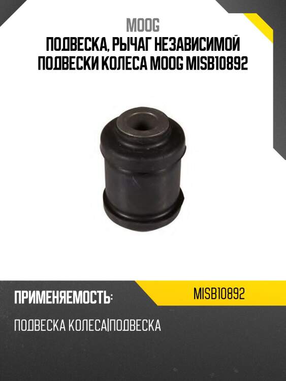 Подвеска, рычаг независимой подвески колеса moog misb10892