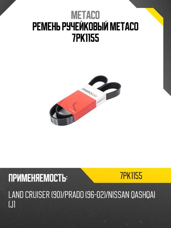 Ремень ручейковый metaco 7pk1155