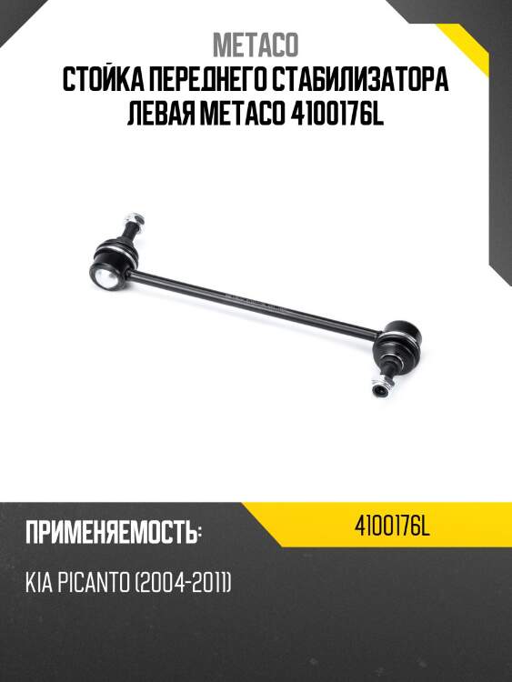 Стойка переднего стабилизатора левая metaco 4100176l