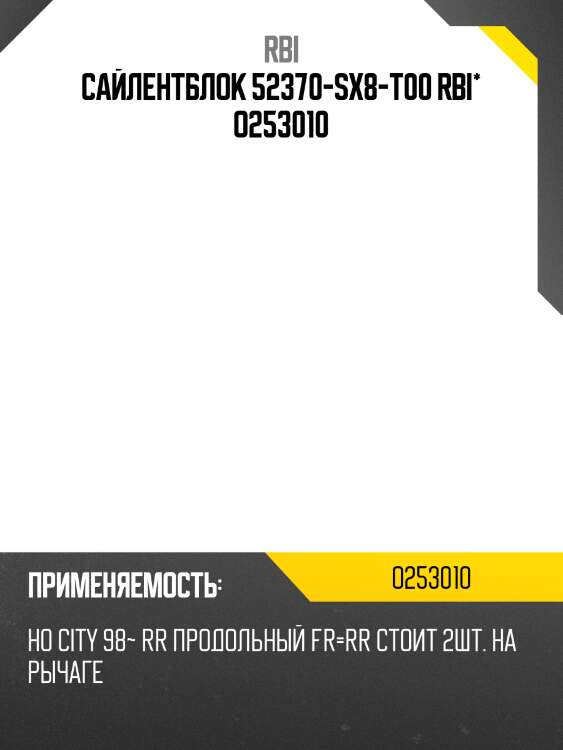 Сайлентблок 52370-sx8-t00 rbi* o253010